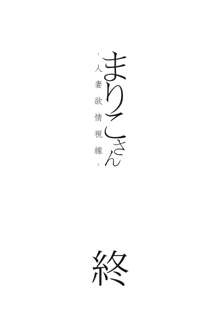 まりこさん -人妻欲情視線-, 日本語