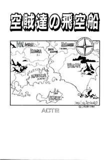 空賊達の飛空船, 日本語