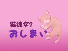 猫耳彼女, 日本語