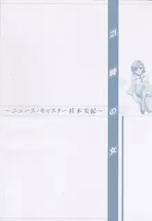 21時の女 ～ニュース・キャスター桂木美紀～ 2, 日本語