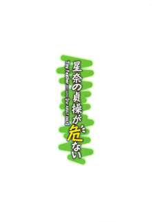 星奈の貞操が危ない, 日本語