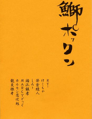 鰤ポックン, 日本語