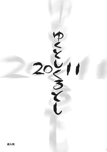 ゆく年くる年 2011, 日本語