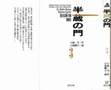 半蔵の門 第3巻, 日本語