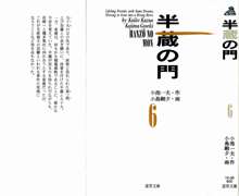 半蔵の門 第6巻, 日本語