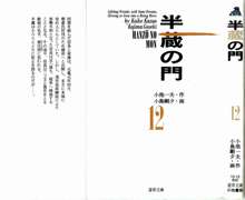 半蔵の門 第12巻, 日本語