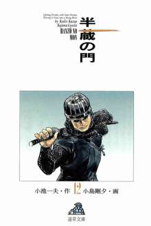 半蔵の門 第12巻, 日本語