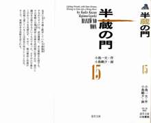 半蔵の門 第15巻, 日本語