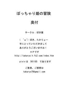 ぽっちゃり姫の冒険, 日本語