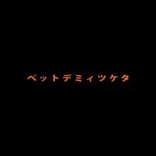 きょうからずっと、ひとりかくれんぼ, 日本語