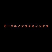 きょうからずっと、ひとりかくれんぼ, 日本語