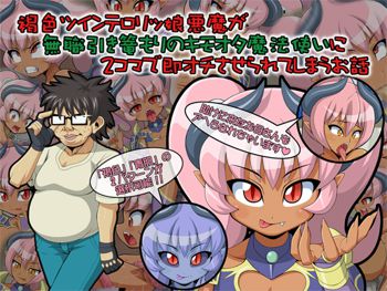 褐色ツインテロリッ娘悪魔が無職引き篭もりのキモオタ魔法使いに2コマで即オチさせられてしまうお話, 日本語