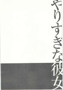 やりすぎな彼女, 日本語