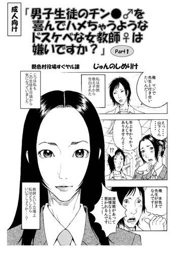 「男子生徒のチン●♂を喜んでハメちゃうようなドスケベな女教師♀は嫌いですか？」, 日本語