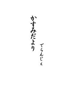 かすみだより, 日本語