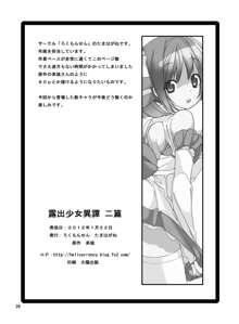 露出少女異譚 二篇, 日本語