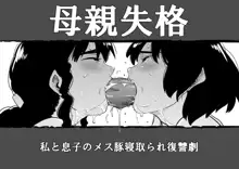 母親失格・私と息子のメス豚寝取られ復讐劇, 日本語