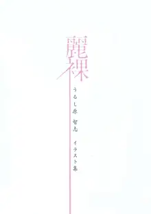 麗裸(レイラ) うるし原智志イラスト集, 日本語