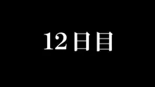 魔王様と生贄の少女, 日本語