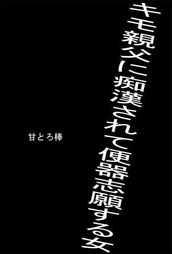 キモ親父に痴漢されて便器志願する女, 日本語