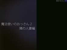 魔法使いのおっさん2, 日本語