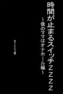 時間が止まるスイッチZZZZ ～僕のママはオナホール編～, 日本語