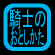 騎士のおとしかた, 日本語