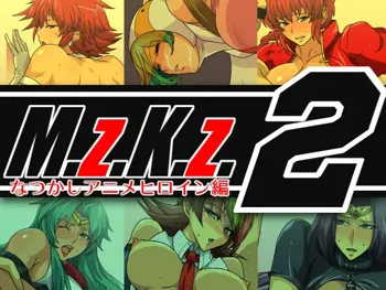 M.z.K.z.2 ～なつかしアニメヒロイン編～