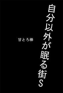 自分以外が眠る街S, 日本語