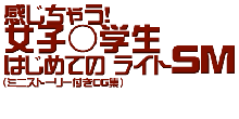 感じちゃう! 女子○学生 はじめてのライトSM, 日本語