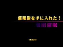 集団催眠～催眠術を手に入れた!～, 日本語