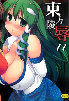 東方陵辱11, 日本語