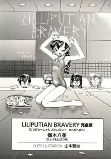 LILLIPUTIAN BRAVERY完全版, 日本語