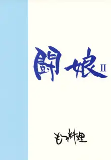 闘娘 II, 日本語