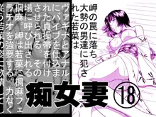 痴女妻18, 日本語