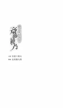 学園対魔捜査官 斎藤綾乃, 日本語