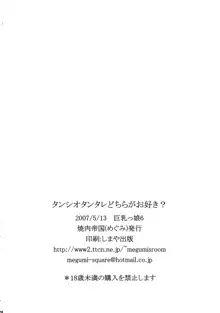 タンシオタンタレどちらがお好き?, 日本語