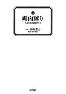 媚肉嬲り 人妻は淫獄に堕つ, 日本語