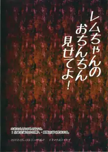 レムちゃんのおちんちん見せてよ!, 日本語