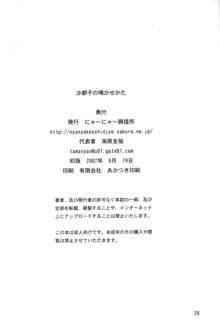 沙都子の鳴かせかた, 日本語