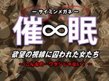 催眠∞(サイミンメガネ) 欲望の視線に囚われた女たち ～こんなの…ワタシじゃないっ!～, 日本語