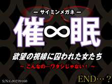 催眠∞(サイミンメガネ) 欲望の視線に囚われた女たち ～こんなの…ワタシじゃないっ!～, 日本語