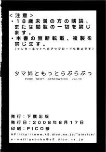 PURE NEXT GENERATION vol.10 タマ姉ともっとらぶらぶっ, 日本語