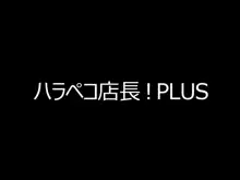 ハラペコ店長!PLUS, 日本語