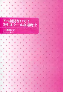 アヘ顔見ないで! 先生はクールな退魔士, 日本語