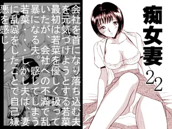 痴女妻22, 日本語