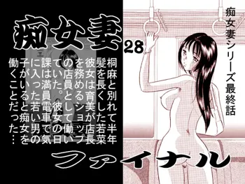 痴女妻ファイナル, 日本語