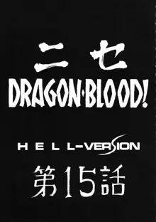 ニセ DRAGON BLOOD! 15, 日本語