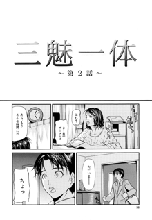 三魅一体, 日本語