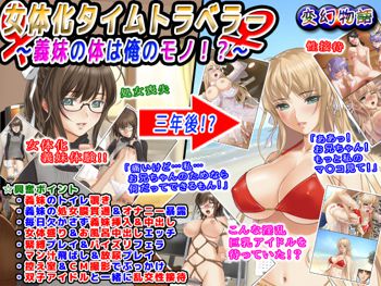 女体化タイムトラベラー～義妹の体は俺のモノ！？～